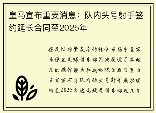 皇马宣布重要消息：队内头号射手签约延长合同至2025年