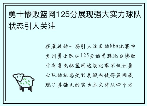勇士惨败篮网125分展现强大实力球队状态引人关注