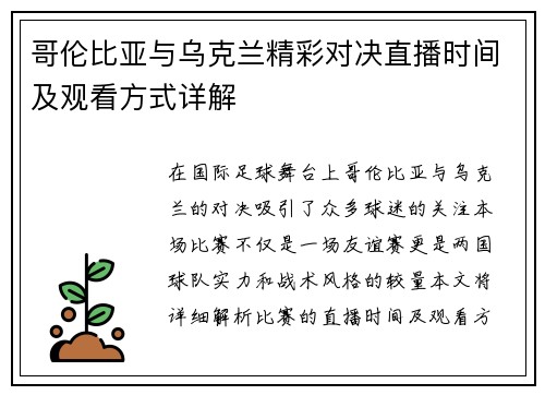 哥伦比亚与乌克兰精彩对决直播时间及观看方式详解