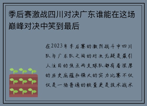 季后赛激战四川对决广东谁能在这场巅峰对决中笑到最后