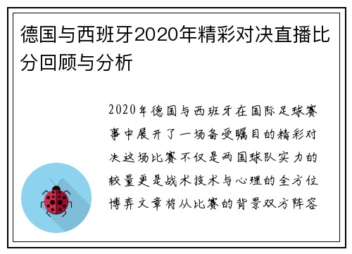德国与西班牙2020年精彩对决直播比分回顾与分析