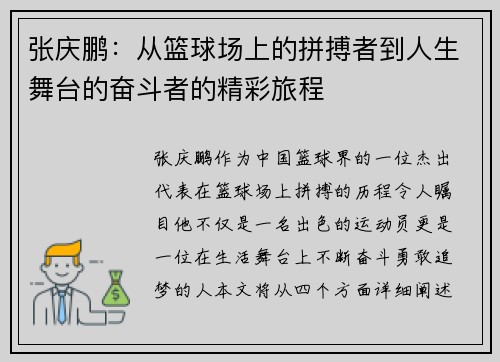 张庆鹏：从篮球场上的拼搏者到人生舞台的奋斗者的精彩旅程