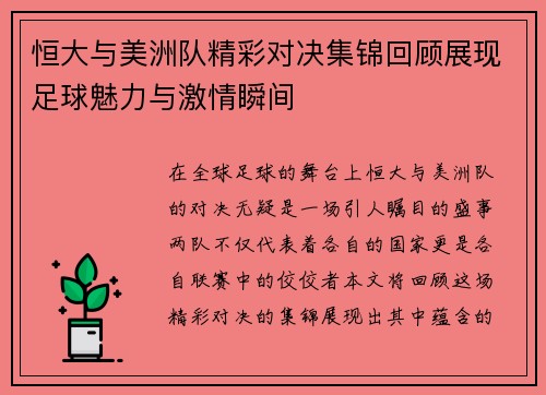 恒大与美洲队精彩对决集锦回顾展现足球魅力与激情瞬间