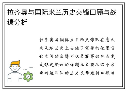 拉齐奥与国际米兰历史交锋回顾与战绩分析